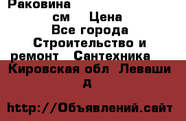 Раковина roca dama senso 327512000 (58 см) › Цена ­ 5 900 - Все города Строительство и ремонт » Сантехника   . Кировская обл.,Леваши д.